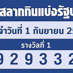 ตรวจสลากกินแบ่งรัฐบาลวันที่ 1 กันยายน 2560